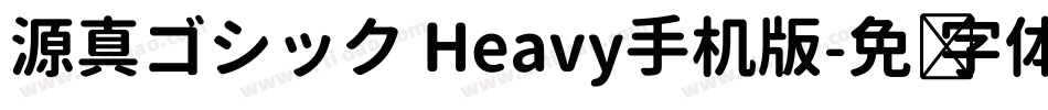 源真ゴシック Heavy手机版字体转换